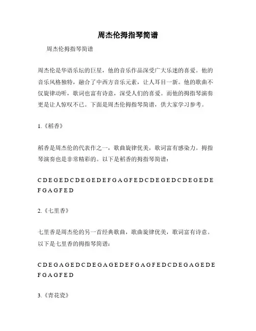 周杰伦拇指琴简谱