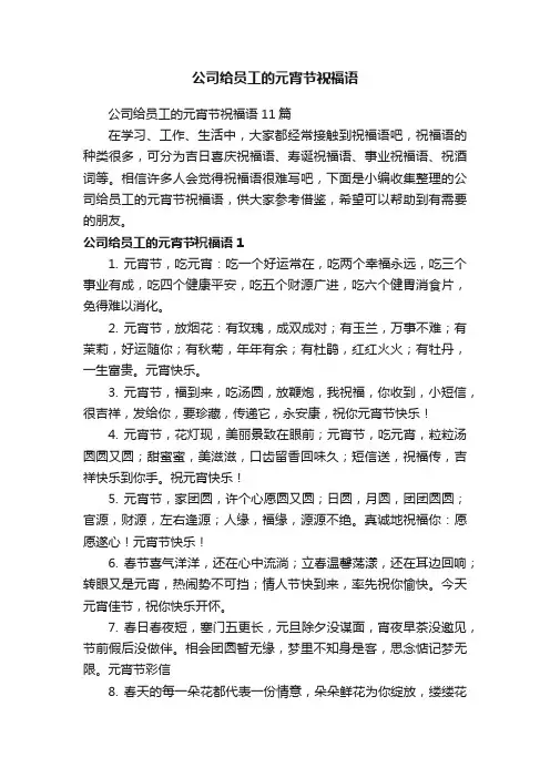 公司给员工的元宵节祝福语
