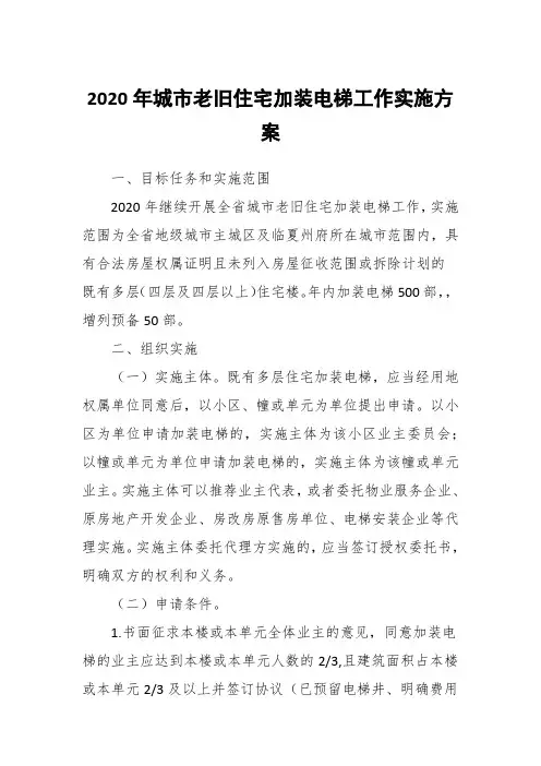 2020年城市老旧住宅加装电梯工作实施方案