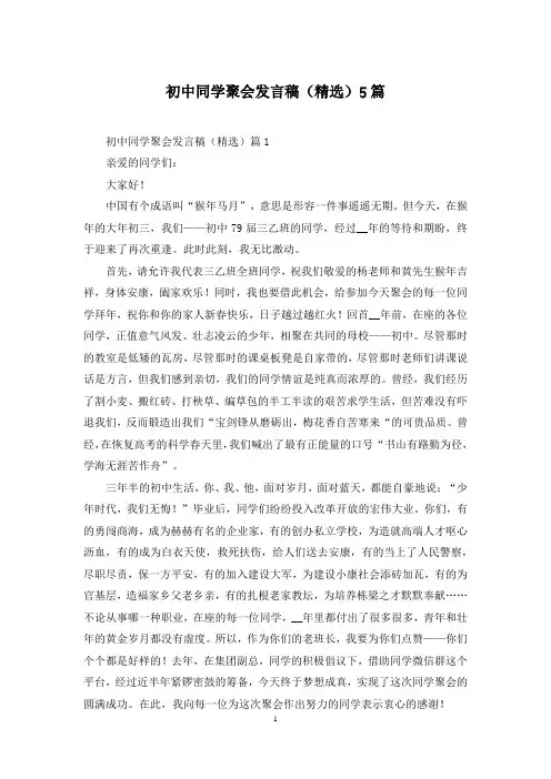 初中同学聚会发言稿(精选)5篇