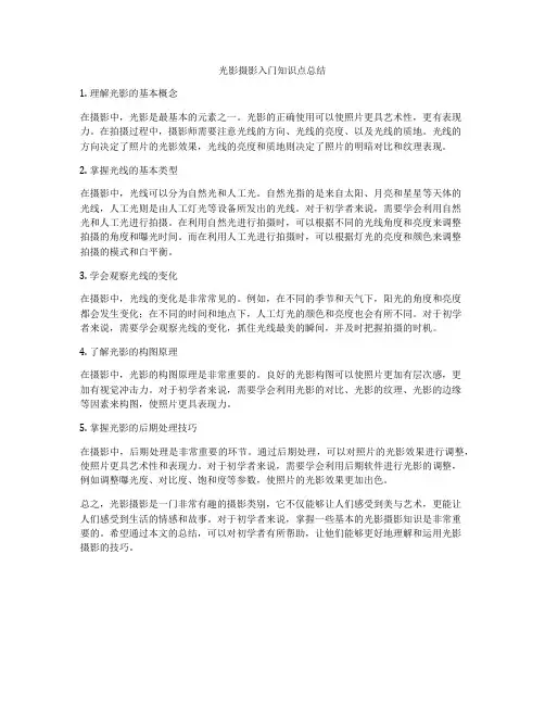 光影摄影入门知识点总结
