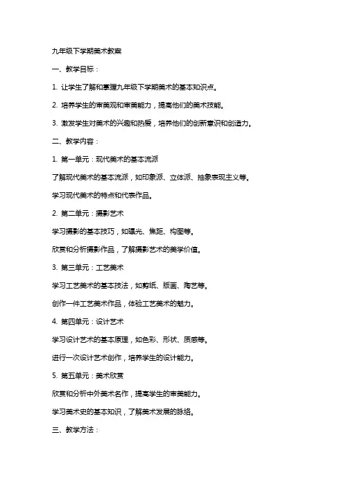 九年级下学期美术教案