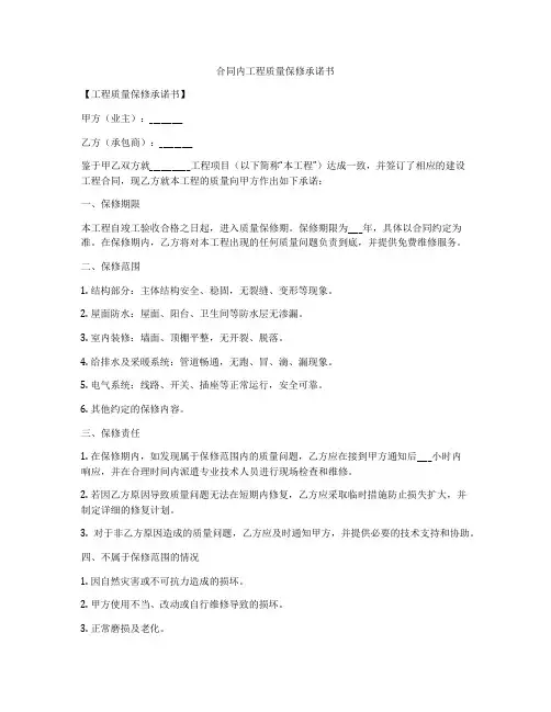 合同内工程质量保修承诺书