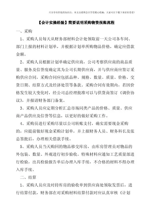 【会计实操经验】简要说明采购物资报账流程