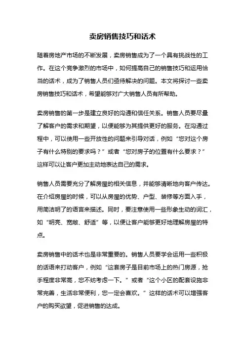 卖房销售技巧和话术