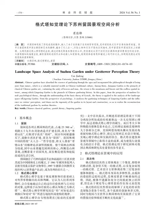 格式塔知觉理论下苏州留园景观空间分析