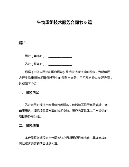 生物重组技术服务合同书6篇