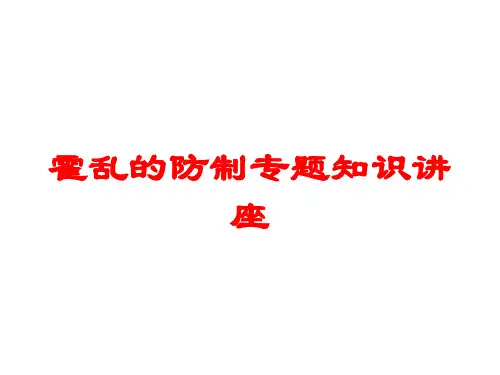 霍乱的防制专题知识讲座培训课件