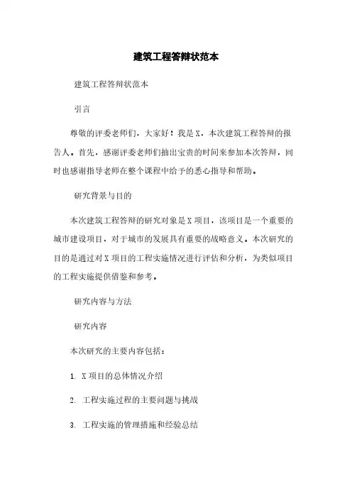建筑工程答辩状范本