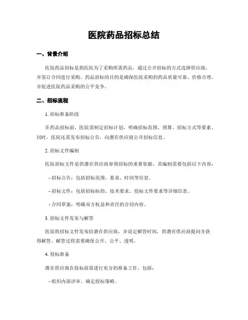 医院药品招标总结