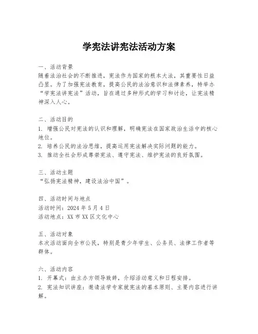 学宪法讲宪法活动方案