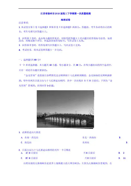 江苏省徐州市2018届高三下学期第一次质量检测地理试题含答案精品