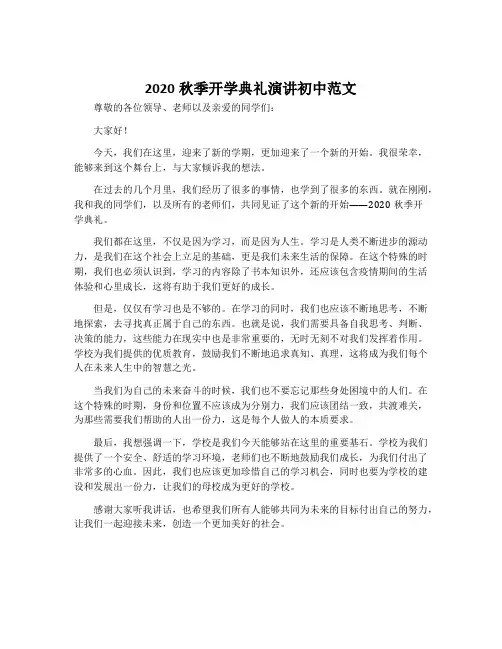 2020秋季开学典礼演讲初中范文