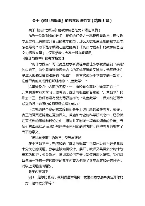 关于《统计与概率》的教学反思范文（精选8篇）