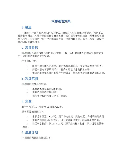 木雕策划方案