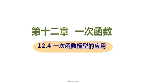 新沪科版八年级上册初中数学 12-4 综合与实践 一次函数模型的应用 教学课件