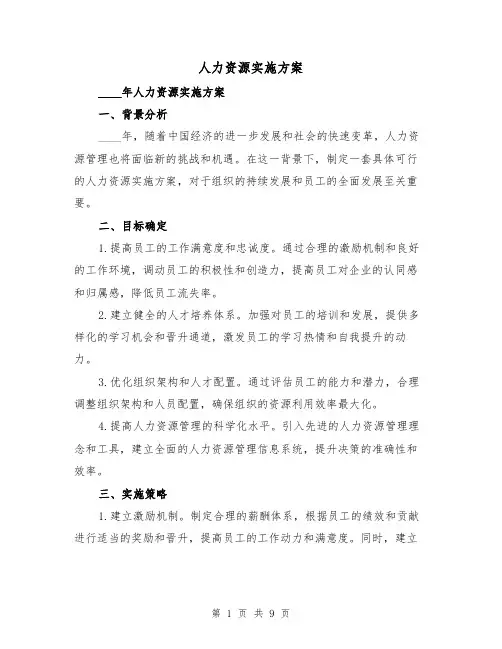 人力资源实施方案(三篇)