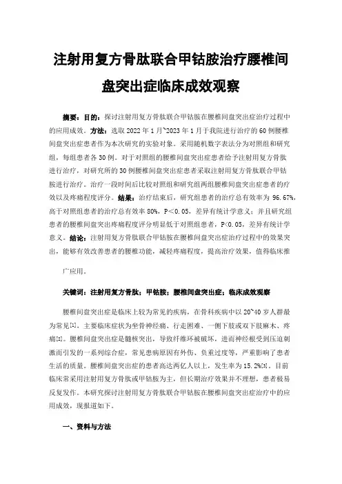 注射用复方骨肽联合甲钴胺治疗腰椎间盘突出症临床成效观察
