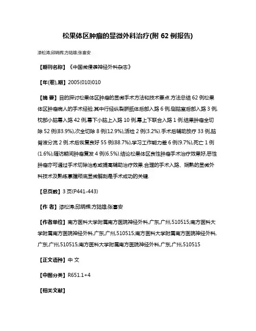 松果体区肿瘤的显微外科治疗(附62例报告)