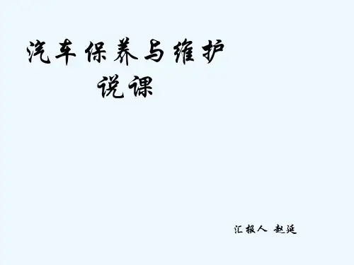 汽车保养与维护说课
