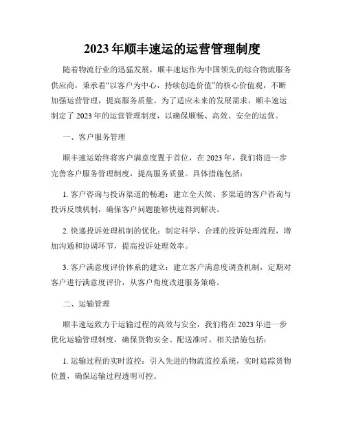 2023年顺丰速运的运营管理制度