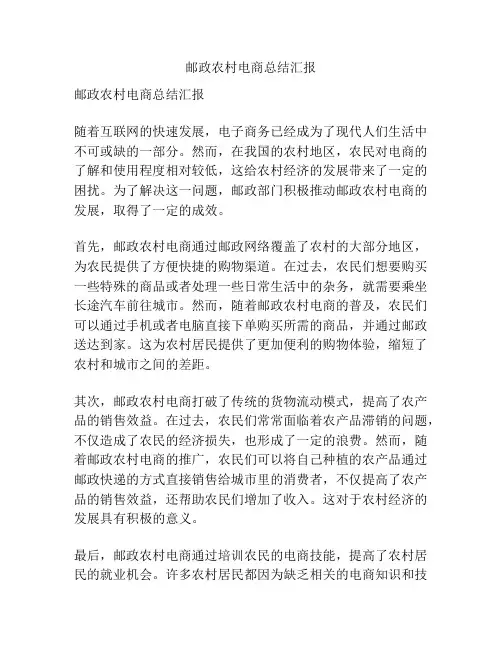 邮政农村电商总结汇报
