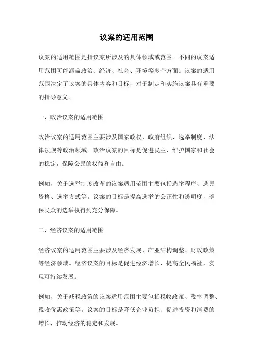 议案的适用范围