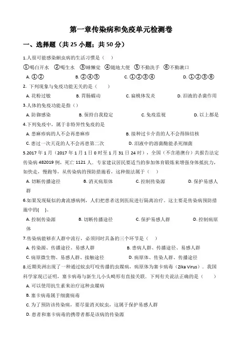 人教版八年级生物下册第八单元第一章 传染病和免疫 单元检测卷