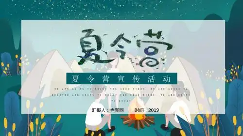 简约风暑期夏令营户外旅游活动PPT模板