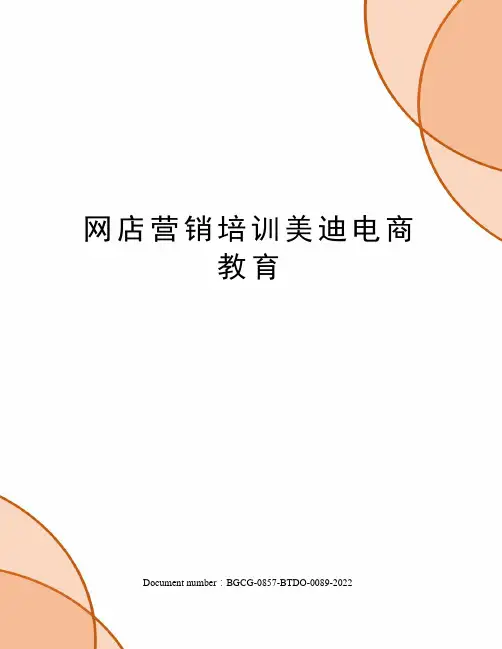 网店营销培训美迪电商教育