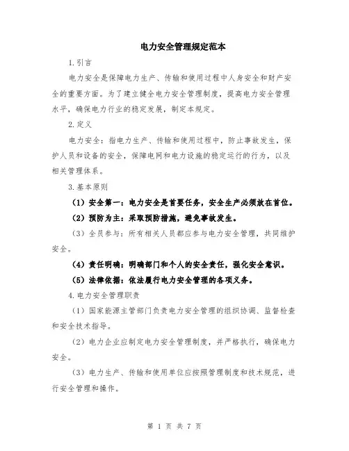 电力安全管理规定范本（2篇）