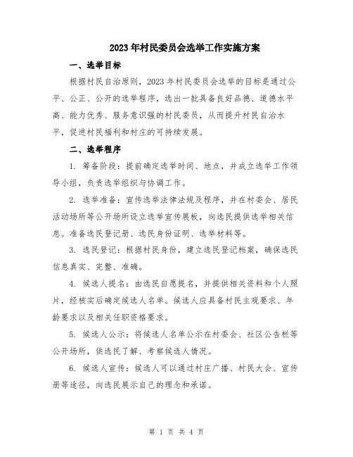 2023年村民委员会选举工作实施方案