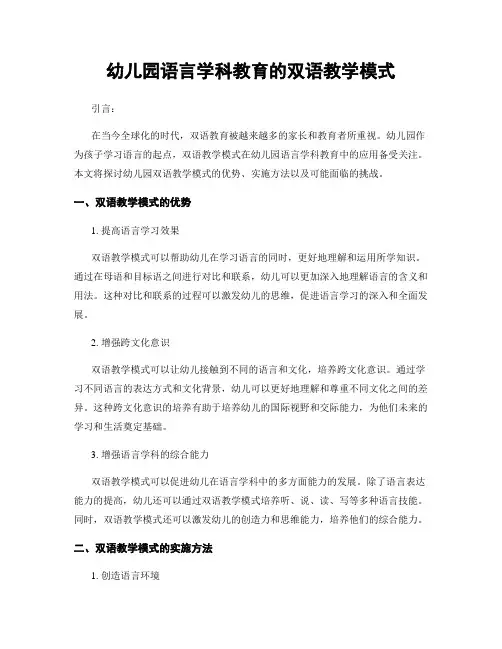 幼儿园语言学科教育的双语教学模式