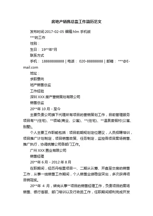 房地产销售总监工作简历范文