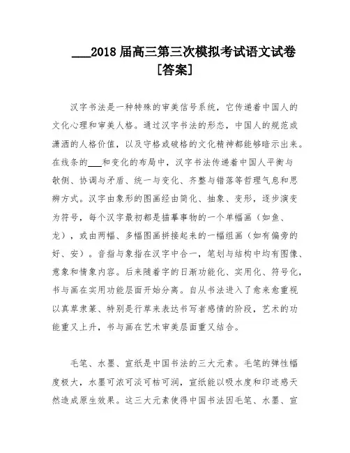 ___2018届高三第三次模拟考试语文试卷[答案]