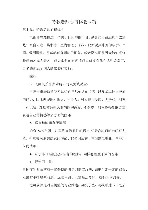 特教老师心得体会6篇