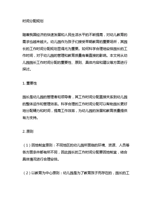 幼儿园园长工作时间分配规划 幼儿园园长工作