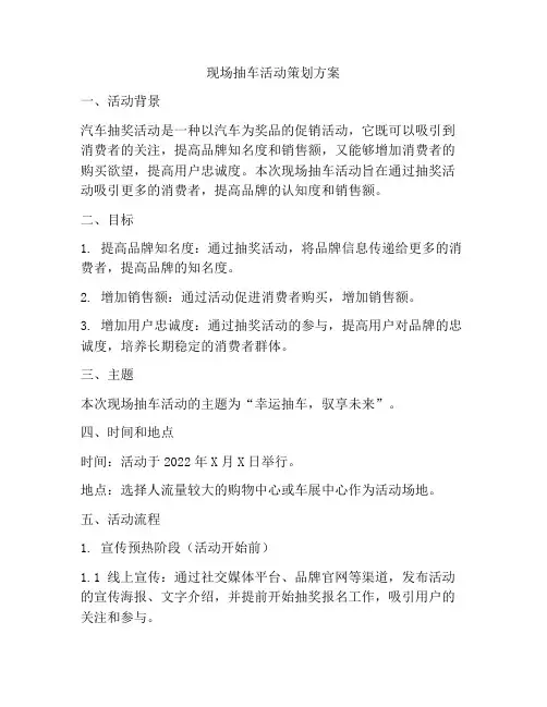 现场抽车活动策划方案