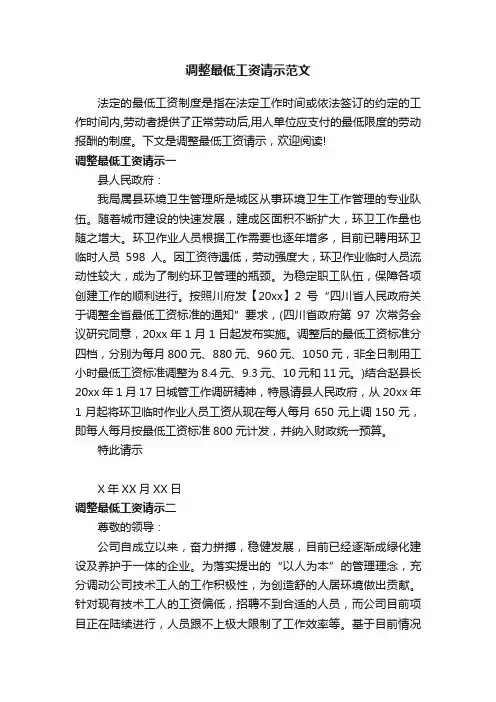 调整最低工资请示范文