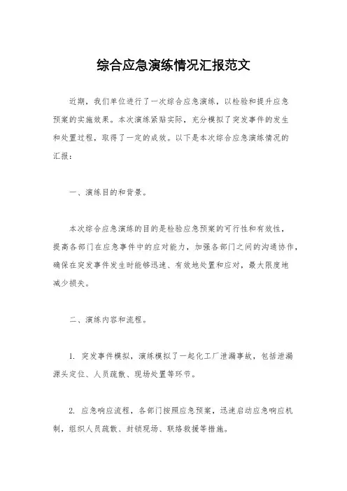 综合应急演练情况汇报范文