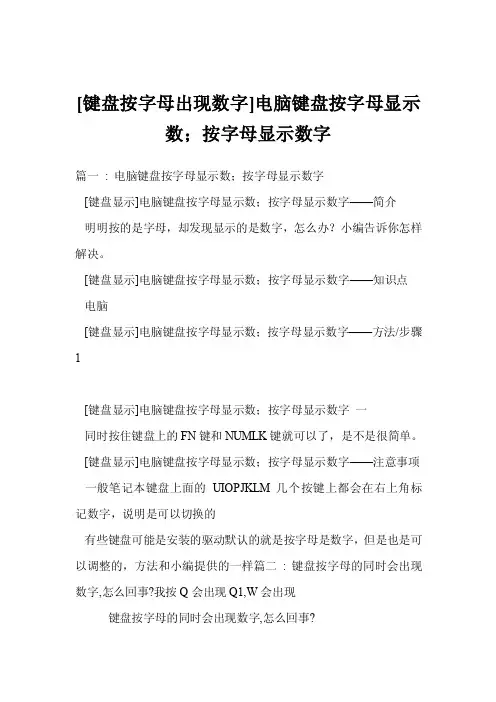 [键盘按字母出现数字]电脑键盘按字母显示数；按字母显示数字