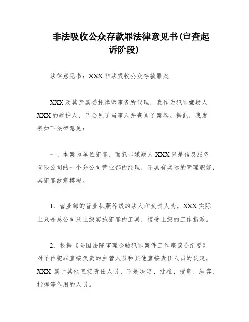 非法吸收公众存款罪法律意见书(审查起诉阶段)
