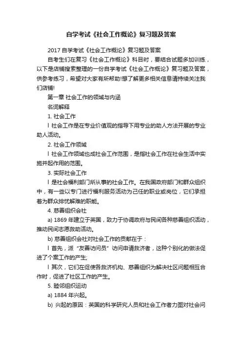 自学考试《社会工作概论》复习题及答案