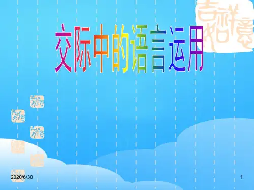 人教版高中语文必修三《交际中的语言运用》课件(共27张)
