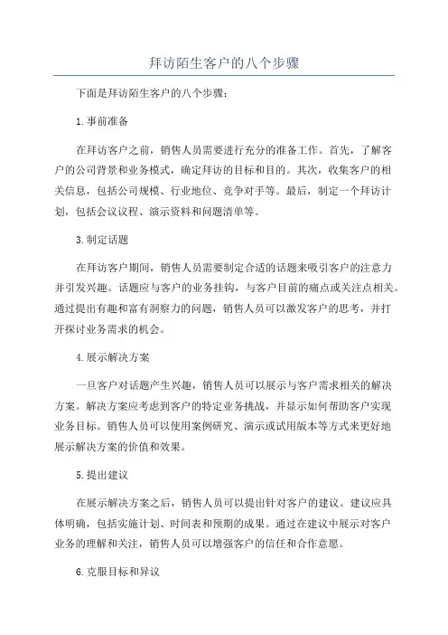 拜访陌生客户的八个步骤