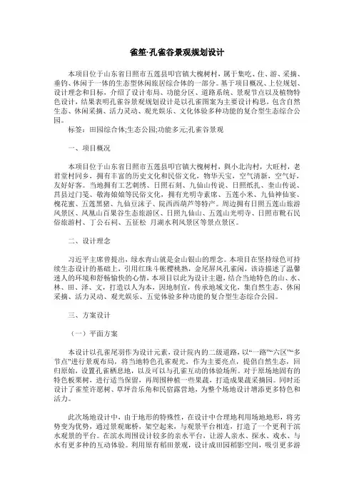 雀笙-孔雀谷景观规划设计