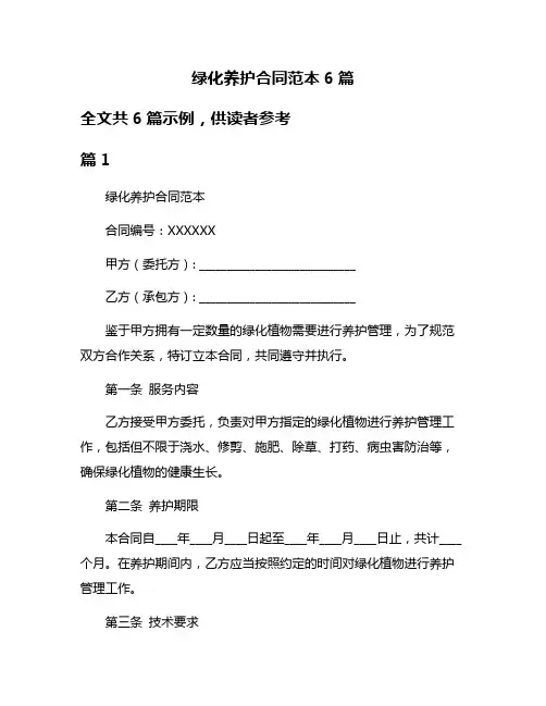 绿化养护合同范本6篇