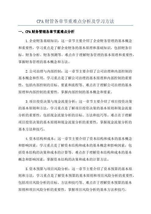 CPA财管各章节重难点分析及学习方法