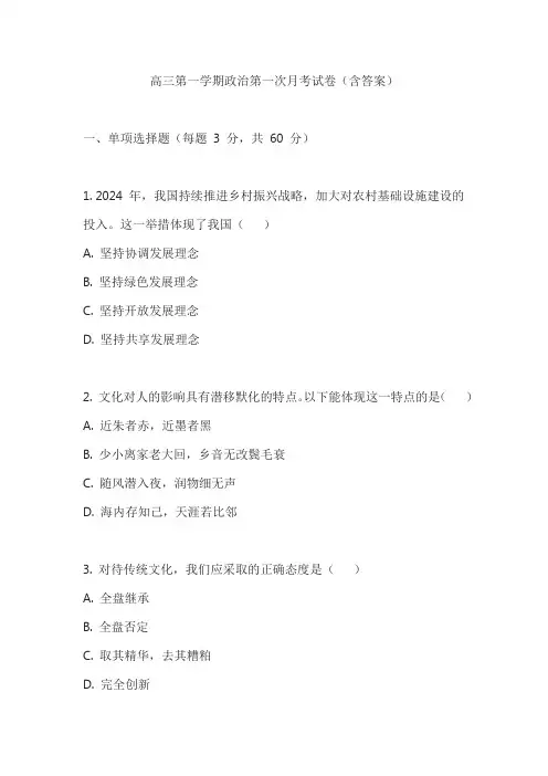 高三第一学期政治第一次月考试卷(含答案)