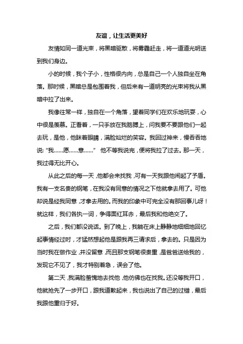 友谊,让生活更美好